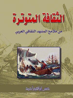 cover image of الثقافة المتوترة من ملامح المشهد الثقافي العربي